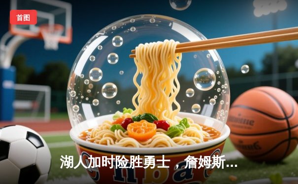 湖人加时险胜勇士，詹姆斯全能三双锁定西部第八