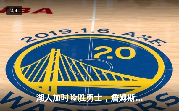 湖人加时险胜勇士，詹姆斯全能三双锁定西部第八 - 2