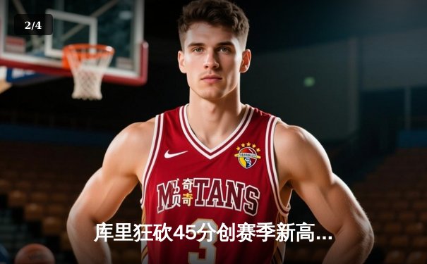 库里狂砍45分创赛季新高，勇士主场力克凯尔特人迎五连胜 - 2