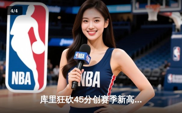 库里狂砍45分创赛季新高，勇士主场力克凯尔特人迎五连胜 - 4