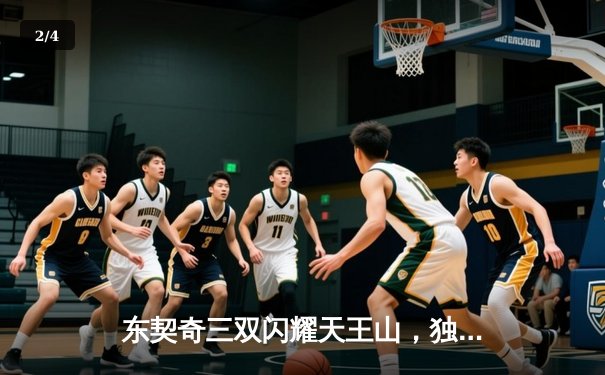 东契奇三双闪耀天王山，独行侠险胜雷霆夺赛点 - 2