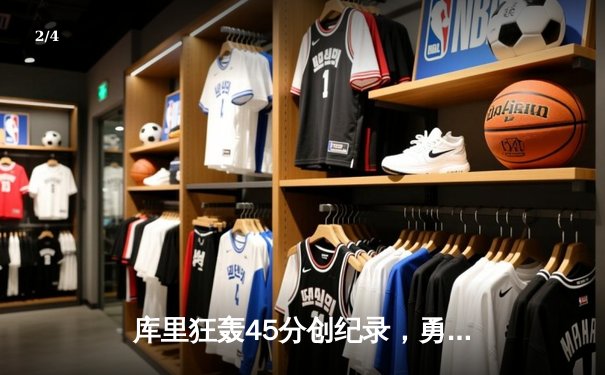 库里狂轰45分创纪录，勇士加时险胜凯尔特人夺赛季关键胜利 - 2