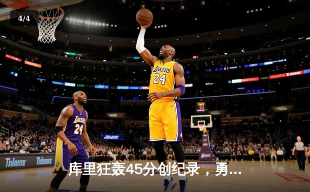 库里狂轰45分创纪录，勇士加时险胜凯尔特人夺赛季关键胜利 - 4