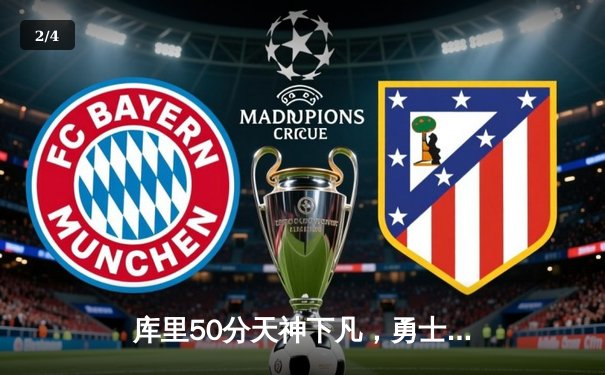 库里50分天神下凡，勇士抢七力克国王晋级西决 - 2