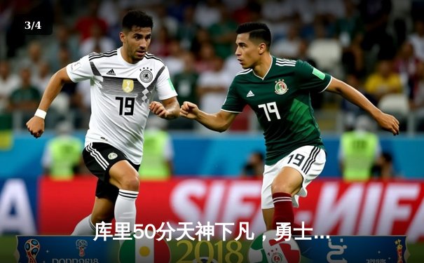 库里50分天神下凡，勇士抢七力克国王晋级西决 - 3