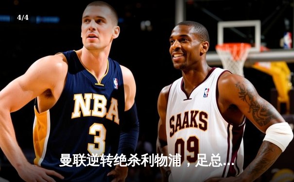 曼联逆转绝杀利物浦，足总杯四强诞生新王者 - 4