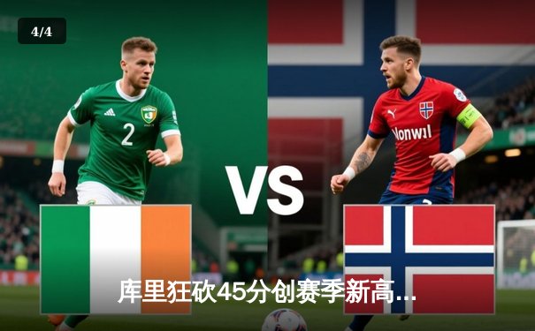 库里狂砍45分创赛季新高 勇士加时险胜凯尔特人迎六连胜 - 4