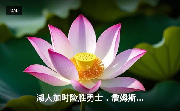 湖人加时险胜勇士，詹姆斯关键三分锁定胜局 - 2