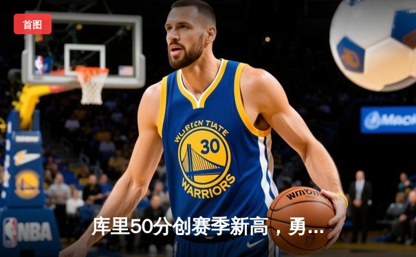 库里50分创赛季新高，勇士加时逆转老鹰，汤普森关键三分锁定胜局