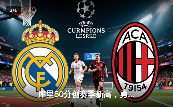 库里50分创赛季新高，勇士加时逆转老鹰，汤普森关键三分锁定胜局 - 2