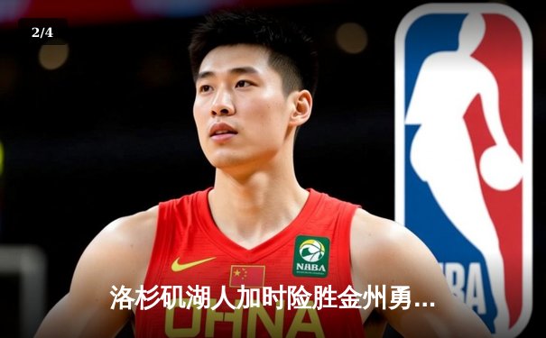 洛杉矶湖人加时险胜金州勇士，詹姆斯关键三分锁定胜局 - 2