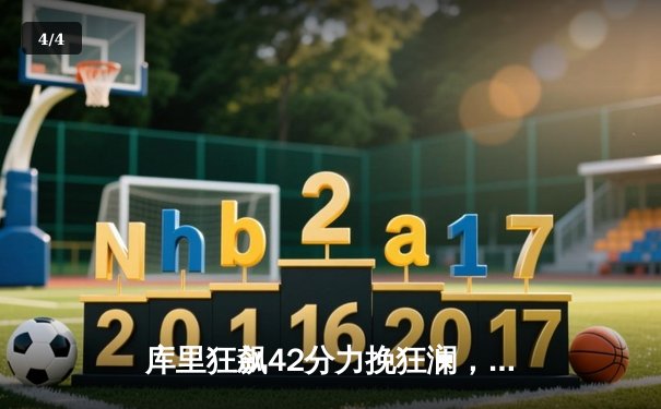 库里狂飙42分力挽狂澜，勇士加时险胜凯尔特人扳平总决赛 - 4
