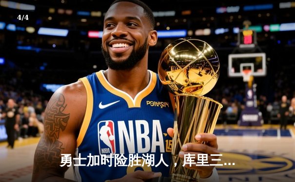 勇士加时险胜湖人，库里三分雨创纪录奠定赛季首胜 - 4