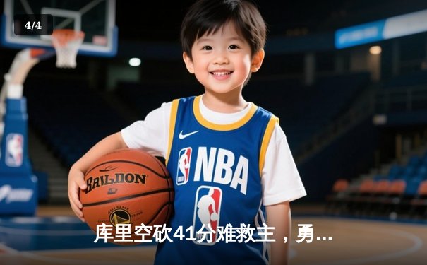 库里空砍41分难救主，勇士加时惜败凯尔特人，总决赛悬念再起 - 4