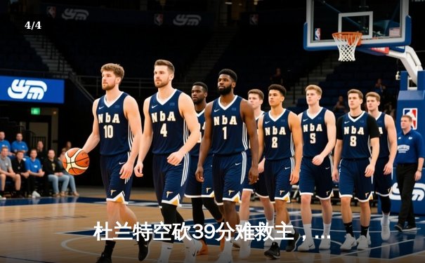 杜兰特空砍39分难救主，绿军双探花合砍61分主场力克太阳 - 4