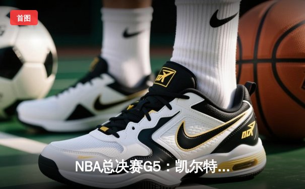 NBA总决赛G5：凯尔特人逆转勇士夺冠，塔图姆荣膺FMVP