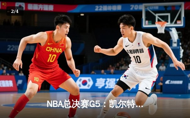 NBA总决赛G5：凯尔特人逆转勇士夺冠，塔图姆荣膺FMVP - 2