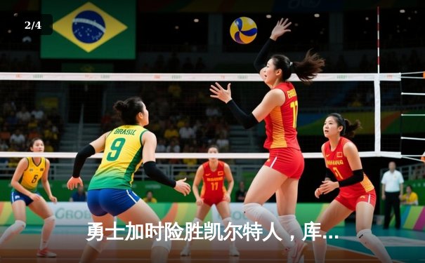 勇士加时险胜凯尔特人，库里关键三分锁定胜局 - 2