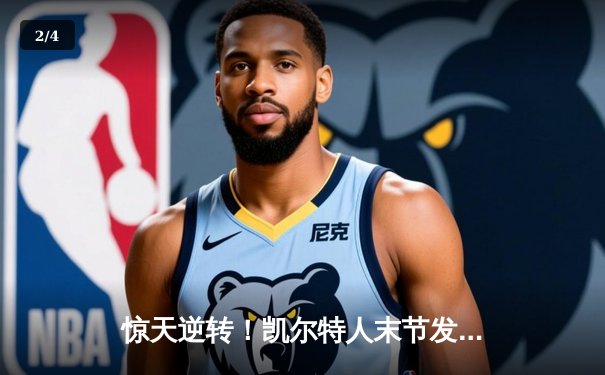 惊天逆转！凯尔特人末节发力擒雄鹿，塔图姆31+8主宰关键时刻 - 2