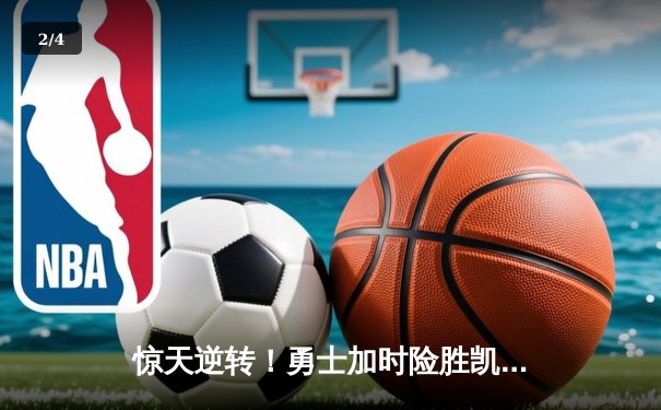 惊天逆转！勇士加时险胜凯尔特人，库里43分创总决赛纪录 - 2