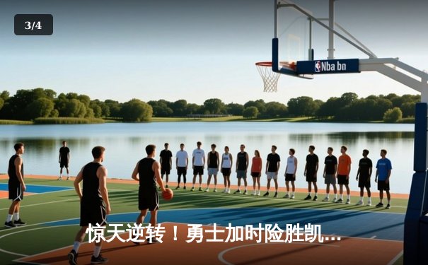 惊天逆转！勇士加时险胜凯尔特人，库里43分创总决赛纪录 - 3