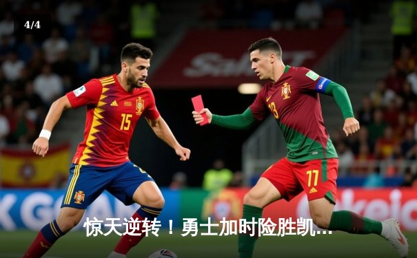 惊天逆转！勇士加时险胜凯尔特人，库里43分创总决赛纪录 - 4