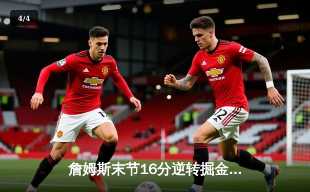 詹姆斯末节16分逆转掘金，湖人主场惊险止连败 - 4