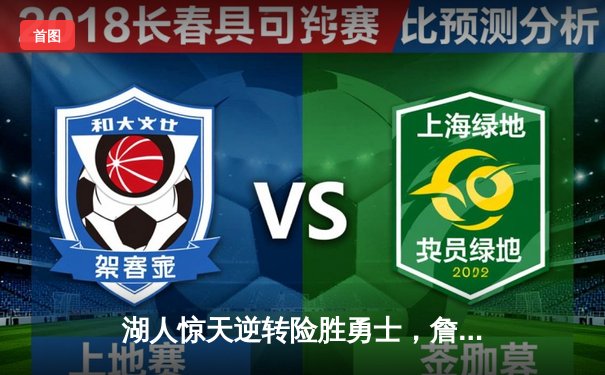 湖人惊天逆转险胜勇士，詹姆斯准三双戴维斯统治内线