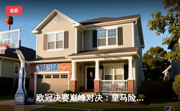 欧冠决赛巅峰对决：皇马险胜利物浦，本泽马帽子戏法锁定第14冠