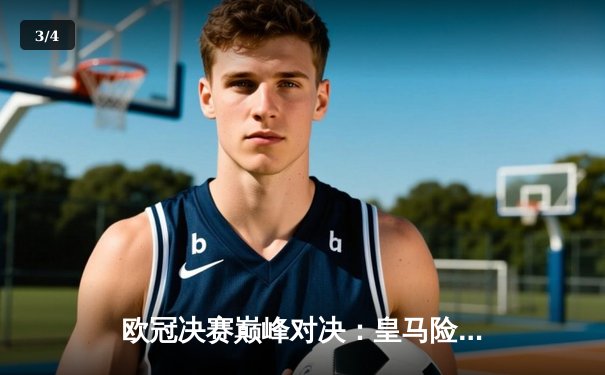 欧冠决赛巅峰对决：皇马险胜利物浦，本泽马帽子戏法锁定第14冠 - 3