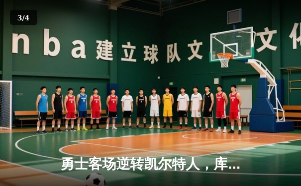 勇士客场逆转凯尔特人，库里三分雨浇灭绿军主场不败金身 - 3