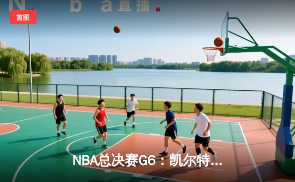 NBA总决赛G6：凯尔特人末节崩盘，独行侠4-2夺冠创历史