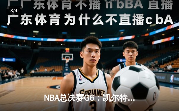 NBA总决赛G6：凯尔特人末节崩盘，独行侠4-2夺冠创历史 - 3