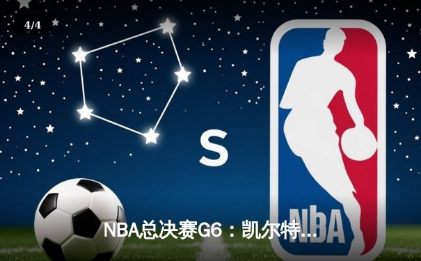 NBA总决赛G6：凯尔特人末节崩盘，独行侠4-2夺冠创历史 - 4