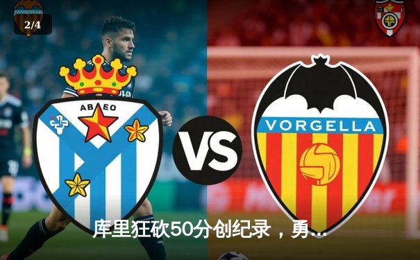 库里狂砍50分创纪录，勇士加时逆转凯尔特人，夺得赛季关键胜利 - 2