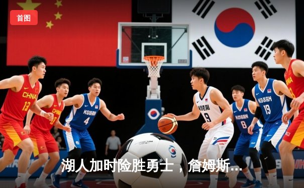 湖人加时险胜勇士，詹姆斯关键三分锁定胜局