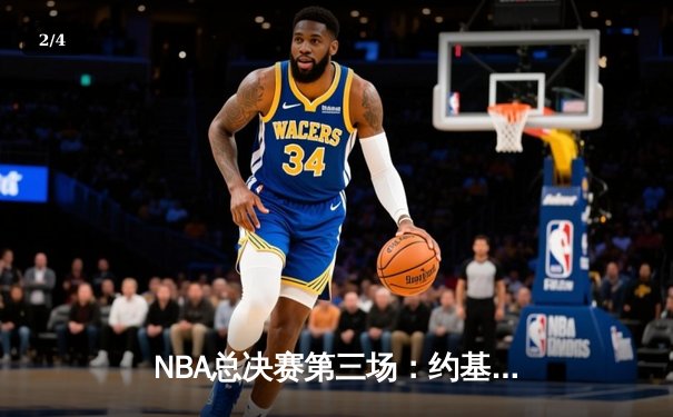 NBA总决赛第三场：约基奇三双力挽狂澜，掘金主场险胜凯尔特人扳回一城 - 2