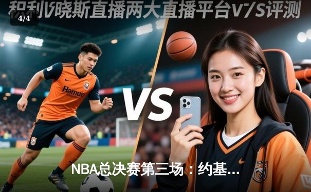 NBA总决赛第三场：约基奇三双力挽狂澜，掘金主场险胜凯尔特人扳回一城 - 4