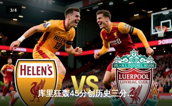 库里狂轰45分创历史三分纪录，勇士加时险胜凯尔特人扳平总比分 - 3