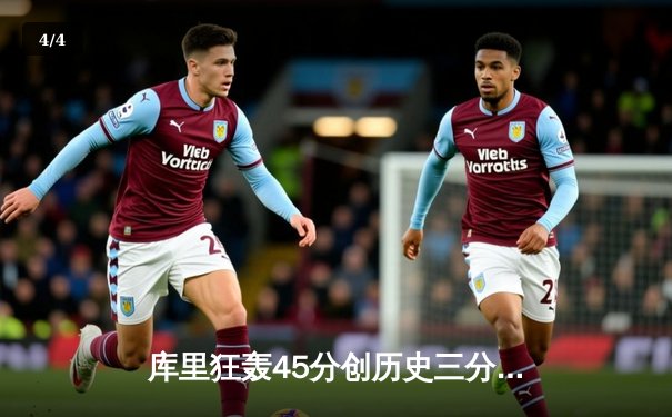 库里狂轰45分创历史三分纪录，勇士加时险胜凯尔特人扳平总比分 - 4