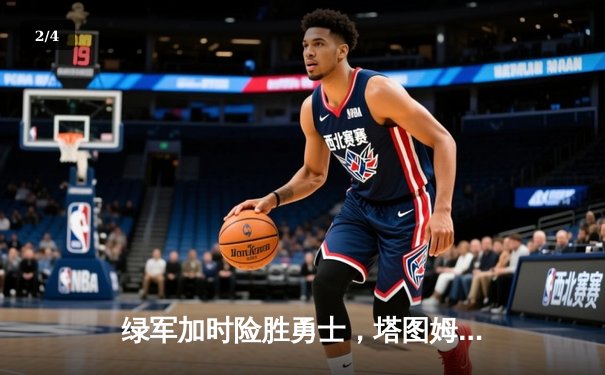 绿军加时险胜勇士，塔图姆44分创赛季新高 - 2