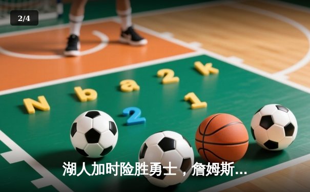 湖人加时险胜勇士，詹姆斯三双库里空砍40分，季后赛门票争夺白热化 - 2