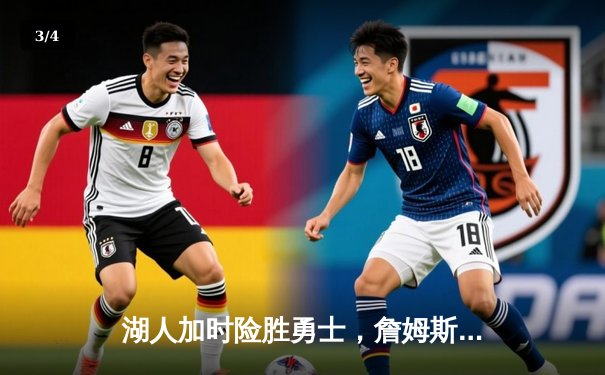 湖人加时险胜勇士，詹姆斯三双库里空砍40分，季后赛门票争夺白热化 - 3