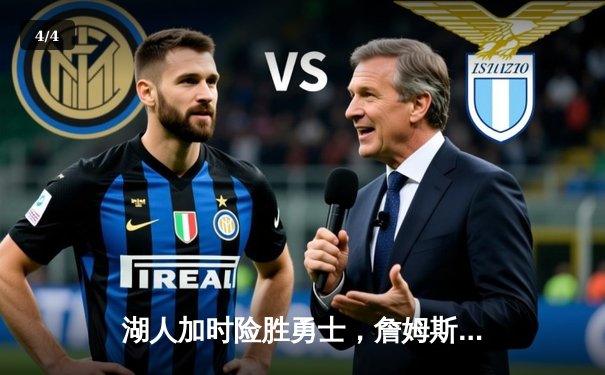 湖人加时险胜勇士，詹姆斯三双库里空砍40分，季后赛门票争夺白热化 - 4