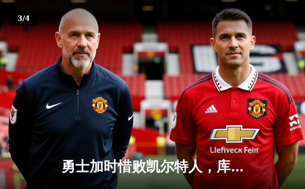 勇士加时惜败凯尔特人，库里空砍40+却失关键罚球 - 3