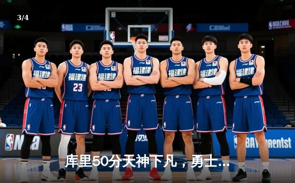 库里50分天神下凡，勇士加时险胜国王扳平系列赛 - 3